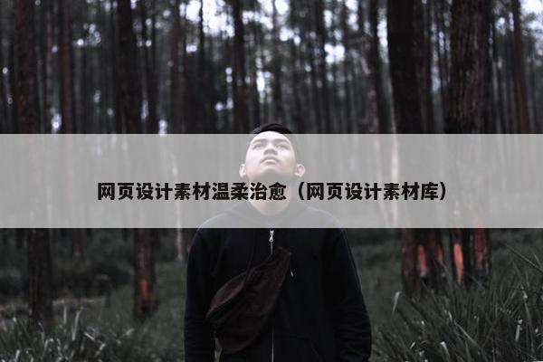 网页设计素材温柔治愈（网页设计素材库）