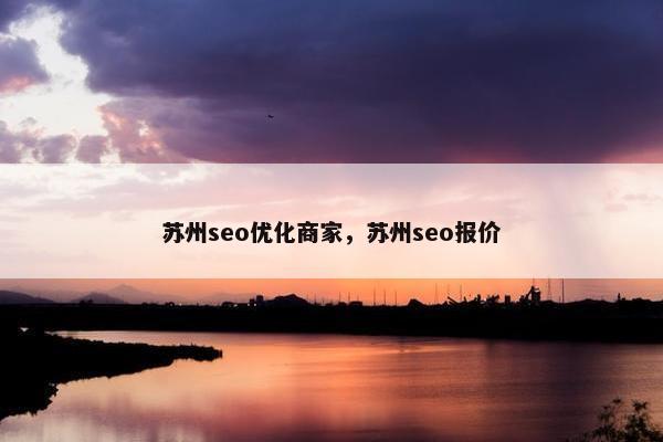 苏州seo优化商家，苏州seo报价