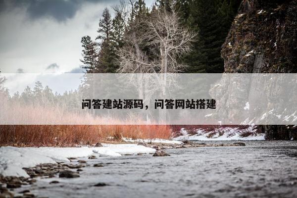 问答建站源码，问答网站搭建