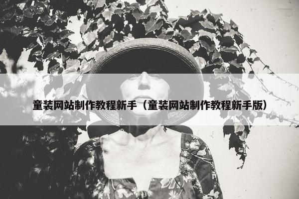 童装网站制作教程新手（童装网站制作教程新手版）