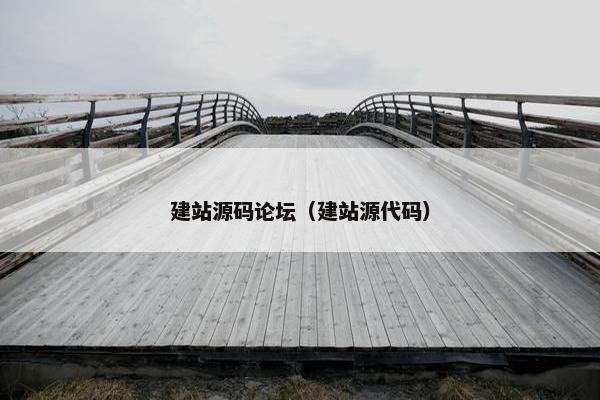 建站源码论坛（建站源代码）