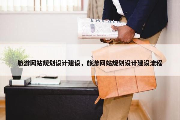 旅游网站规划设计建设，旅游网站规划设计建设流程