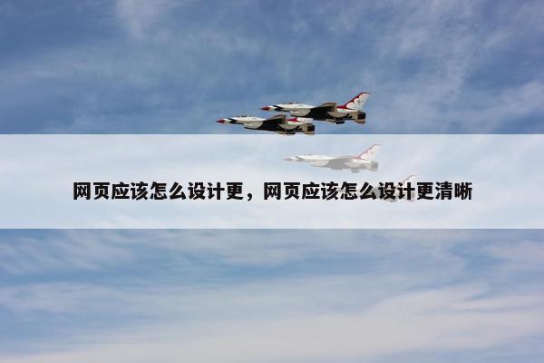 网页应该怎么设计更，网页应该怎么设计更清晰