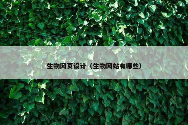 生物网页设计（生物网站有哪些）