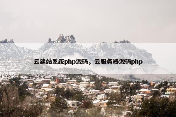 云建站系统php源码，云服务器源码php