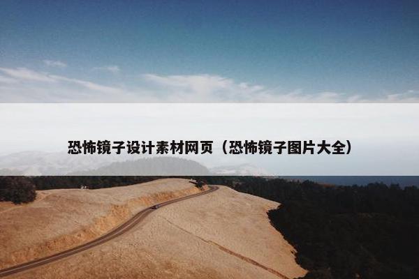 恐怖镜子设计素材网页（恐怖镜子图片大全）