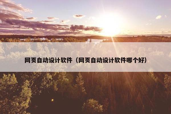 网页自动设计软件（网页自动设计软件哪个好）