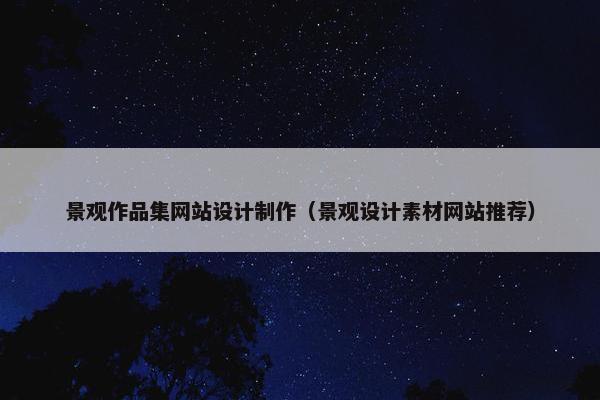 景观作品集网站设计制作（景观设计素材网站推荐）