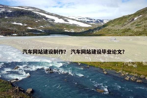 汽车网站建设制作？ 汽车网站建设毕业论文？