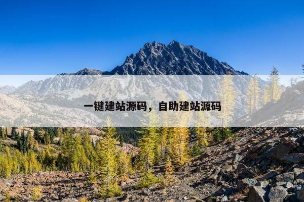 一键建站源码，自助建站源码