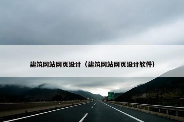 建筑网站网页设计（建筑网站网页设计软件）