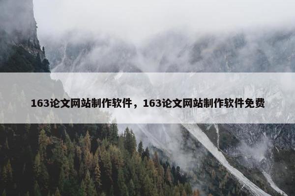 163论文网站制作软件，163论文网站制作软件免费