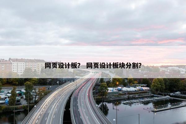 网页设计板？ 网页设计板块分割？