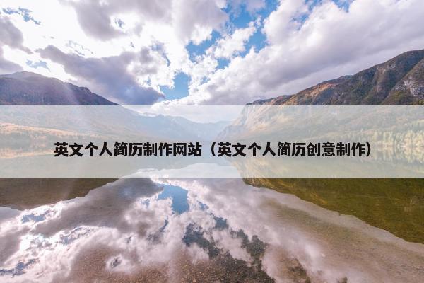 英文个人简历制作网站（英文个人简历创意制作）