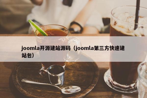 joomla开源建站源码（joomla第三方快速建站包）