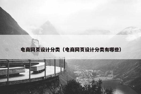 电商网页设计分类（电商网页设计分类有哪些）