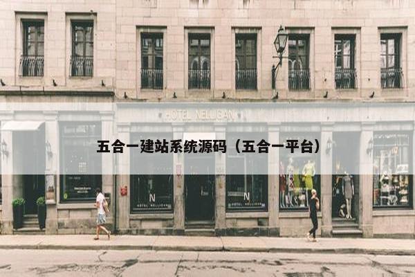 五合一建站系统源码（五合一平台）