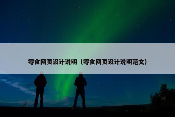 零食网页设计说明（零食网页设计说明范文）