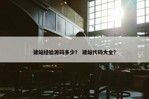 建站经验源码多少？ 建站代码大全？