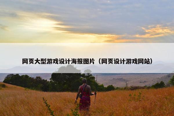 网页大型游戏设计海报图片（网页设计游戏网站）