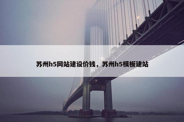 苏州h5网站建设价钱，苏州h5模板建站