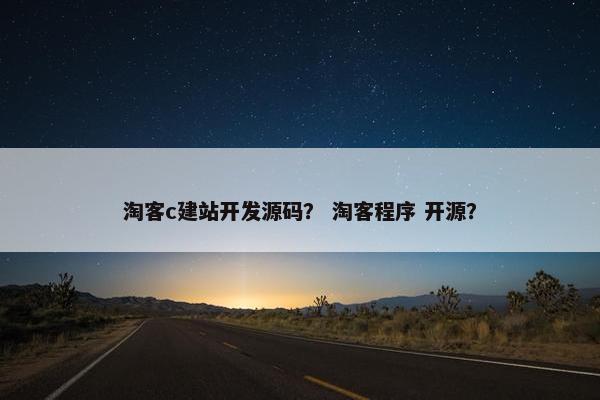 淘客c建站开发源码？ 淘客程序 开源？