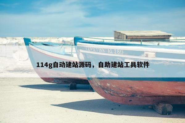 114g自动建站源码，自助建站工具软件