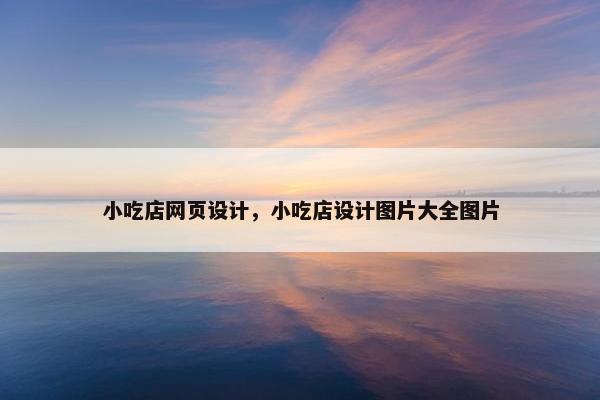 小吃店网页设计，小吃店设计图片大全图片