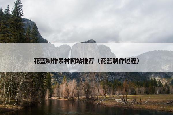 花篮制作素材网站推荐（花篮制作过程）