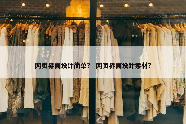 网页界面设计简单？ 网页界面设计素材？