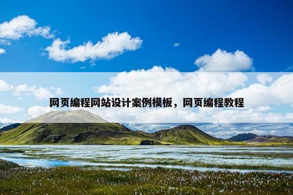 网页编程网站设计案例模板，网页编程教程
