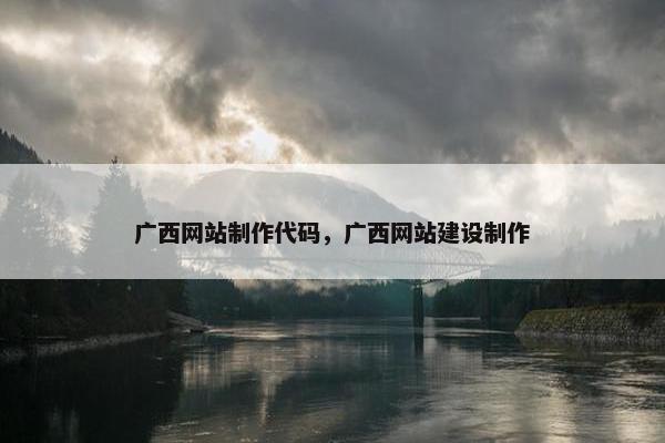 广西网站制作代码，广西网站建设制作