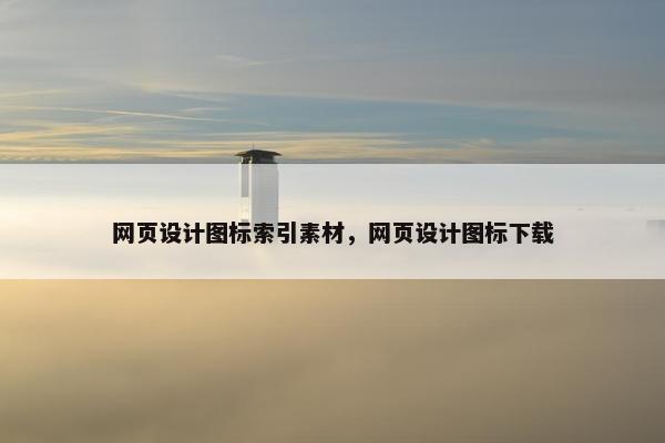 网页设计图标索引素材，网页设计图标下载