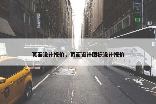页面设计报价，页面设计图标设计报价