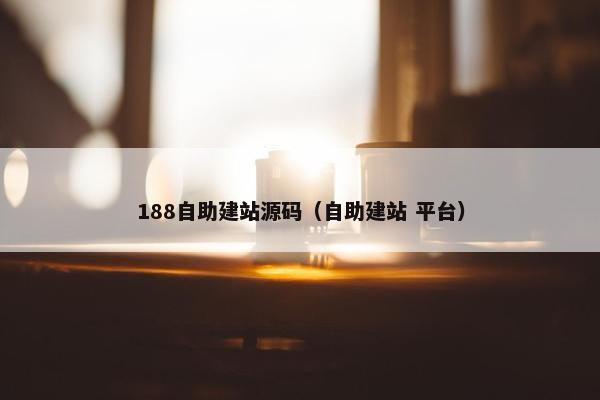 188自助建站源码（自助建站 平台）