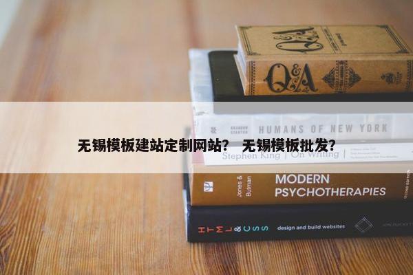 无锡模板建站定制网站？ 无锡模板批发？