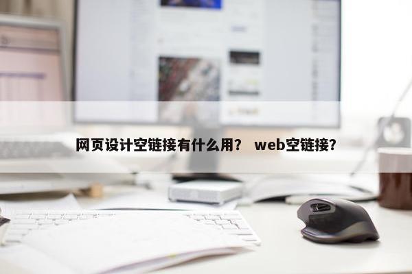 网页设计空链接有什么用？ web空链接？