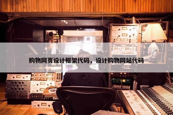 购物网页设计框架代码，设计购物网站代码