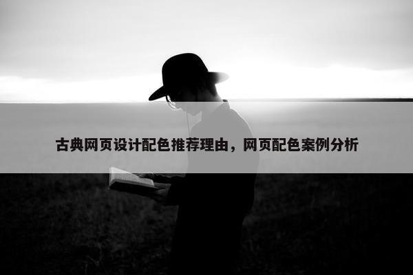 古典网页设计配色推荐理由，网页配色案例分析