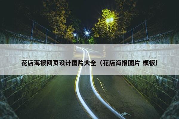 花店海报网页设计图片大全（花店海报图片 模板）