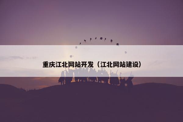 重庆江北网站开发（江北网站建设）