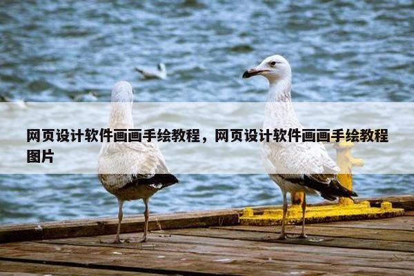 网页设计软件画画手绘教程，网页设计软件画画手绘教程图片