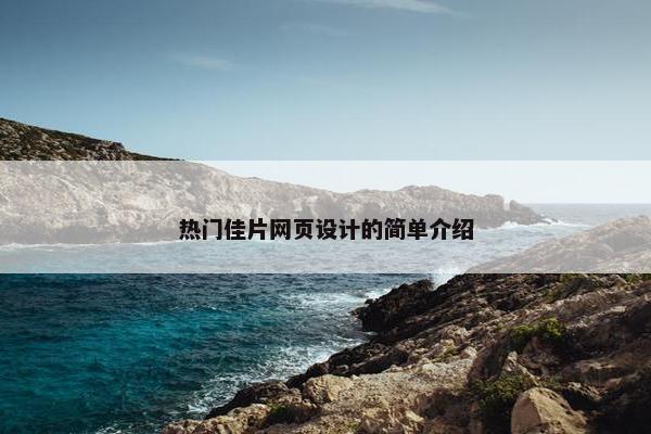 热门佳片网页设计的简单介绍