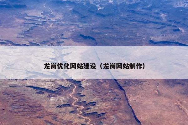龙岗优化网站建设（龙岗网站制作）