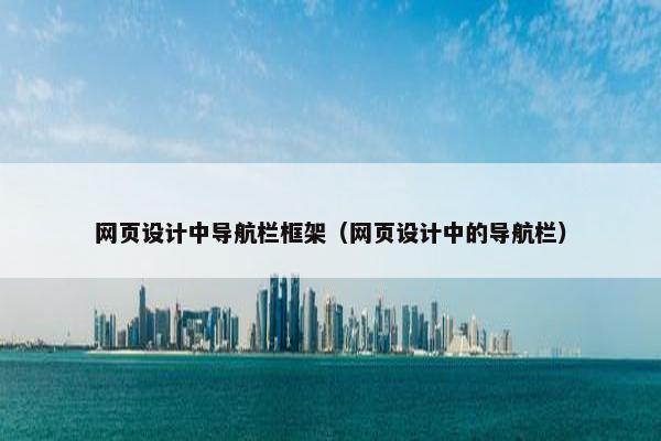 网页设计中导航栏框架（网页设计中的导航栏）