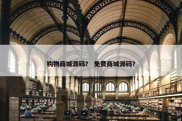 购物商城源码？ 免费商城源码？