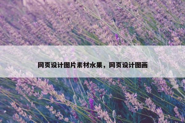 网页设计图片素材水果，网页设计图画