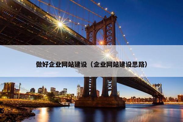 做好企业网站建设（企业网站建设思路）