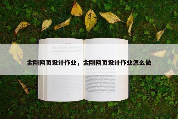 金刚网页设计作业，金刚网页设计作业怎么做
