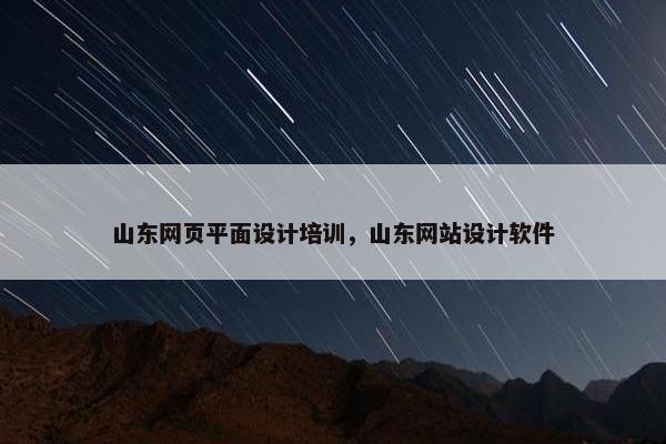 山东网页平面设计培训，山东网站设计软件